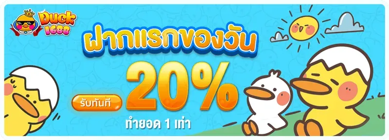 ฝากแรกของวัน BY duck1688